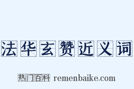 法华玄赞近义词是什么意思的图片